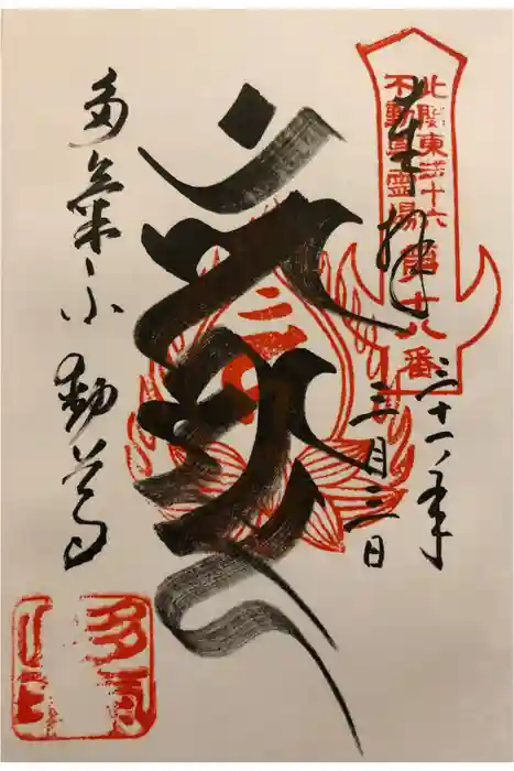 持寳院(多氣山不動尊)の御朱印
