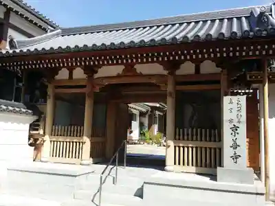 京善寺の山門・神門