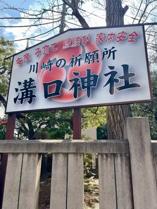 溝口神社の{uncategorized: "未分類", other: "その他", undefined: "問題あり", building: "その他建物", grave: "お墓", sacred_gate: "鳥居", guardian: "狛犬", statue: "像", buddha: "仏像", history: "歴史", nature: "自然", garden: "庭園", animal: "動物", pagoda: "塔", temizu: "手水舎", mountain_gate: "山門・神門", sanctuary: "本殿・本堂", subordinate: "末社・摂社", art: "芸術", scenery: "景色", jizo: "地蔵", ema: "絵馬", goshuin: "御朱印", omikuji: "おみくじ", items: "授与品その他", amulet: "お守り", goshuincho: "御朱印帳", eats: "食事", festival: "お祭り", votive_dance: "神楽", shichigosan: "七五三参", wedding: "結婚式", experience: "体験その他", initially: "初詣", around: "周辺", anti_infection: "感染症対策"}