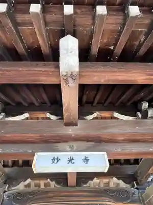 妙光寺(滋賀県)