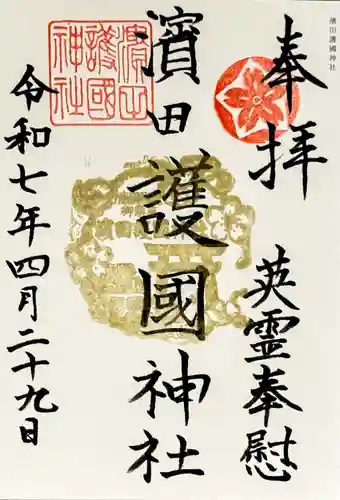 濱田護國神社の御朱印