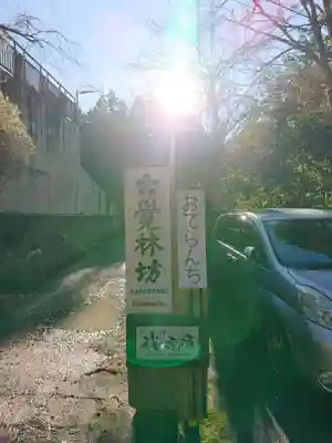 覚林房のその他建物