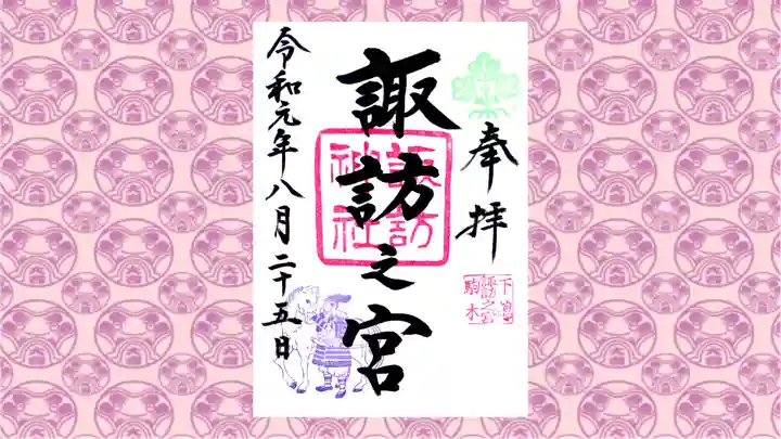 駒木諏訪神社の御朱印