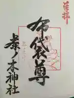 茶ノ木神社(東京都)