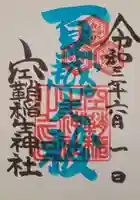 空鞘稲生神社の御朱印