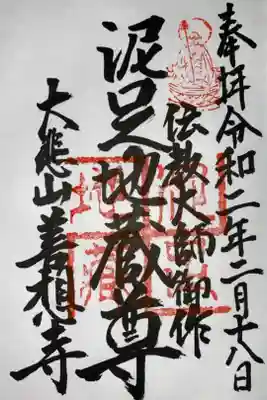 善想寺の御朱印