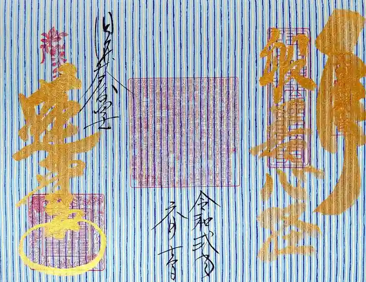 赤堂観音の御朱印