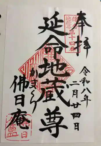 佛日庵の御朱印