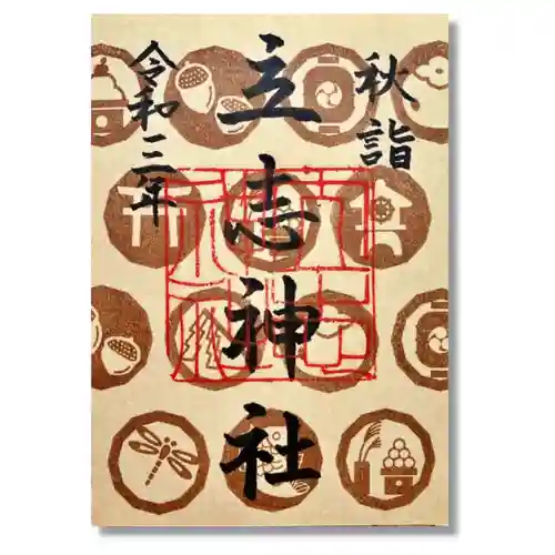 立志神社の御朱印