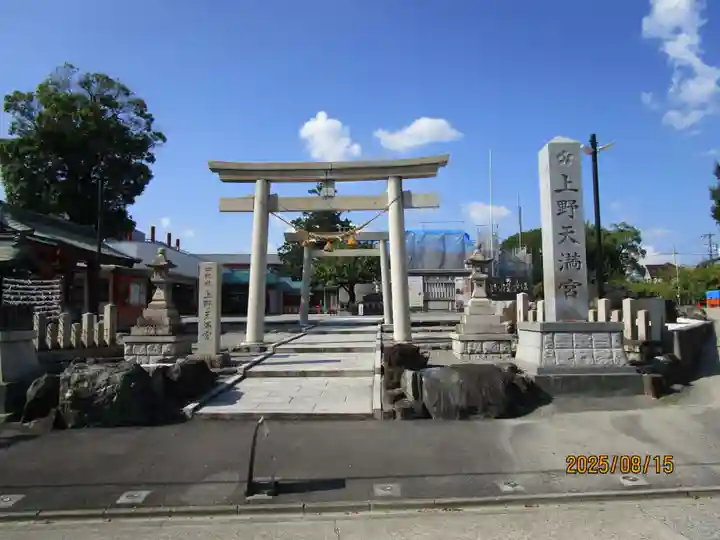 上野天満宮(愛知県)