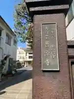 曹源寺(東京都)