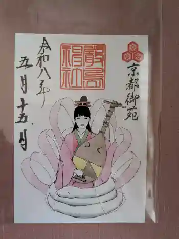 嚴島神社 (京都御苑)の御朱印 2026年05月