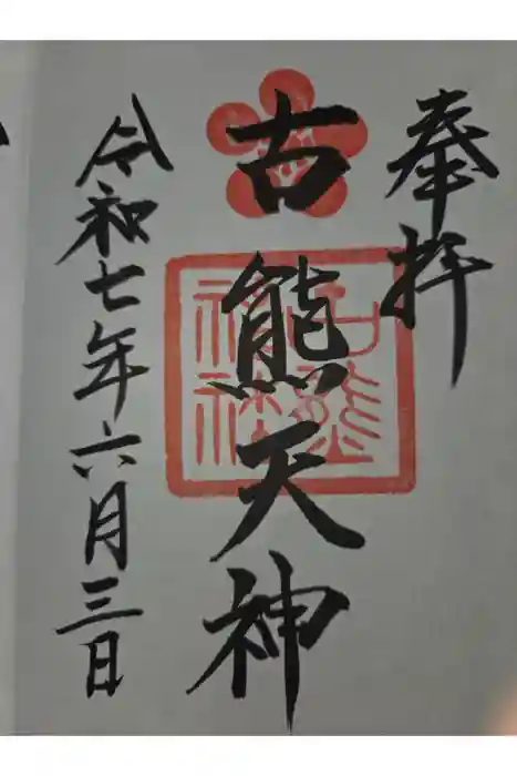 古熊神社の御朱印