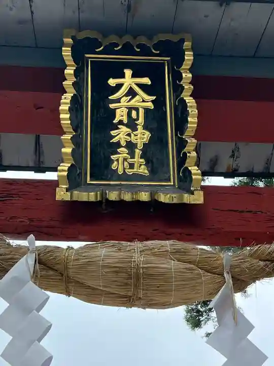 大前神社(栃木県)