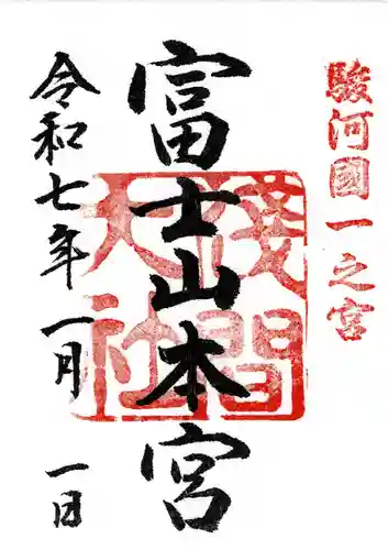 富士山本宮浅間大社の御朱印