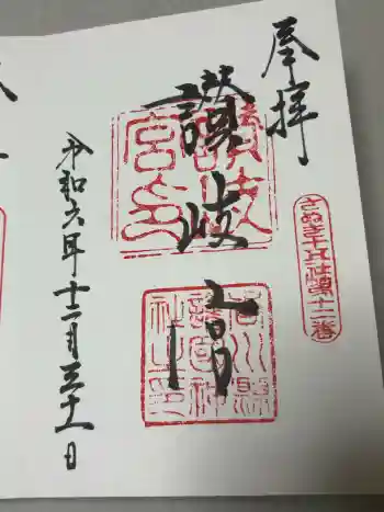 讃岐宮 香川縣護國神社の御朱印 2024年12月