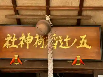 五ノ辻稲荷神社(新潟県)