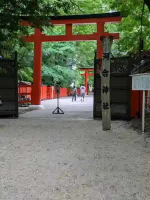 河合神社（鴨川合坐小社宅神社）(京都府)