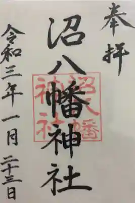 沼八幡神社の御朱印