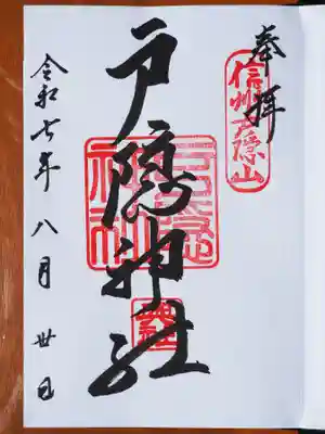 戸隠神社奥社の御朱印