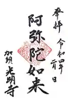 光明寺の御朱印
