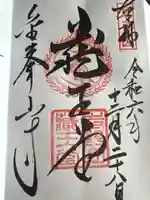 金峯山寺の御朱印