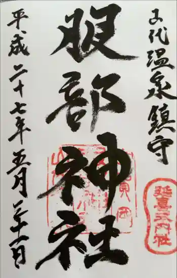 服部神社の御朱印 2015年05月