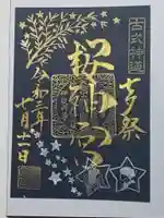 桜神宮の御朱印