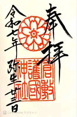 倉敷護国神社の御朱印