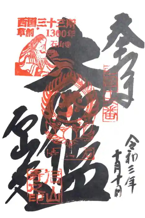 石山寺の御朱印