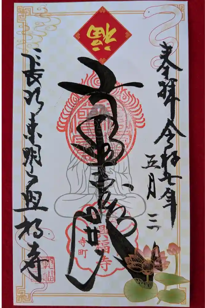興福寺の御朱印