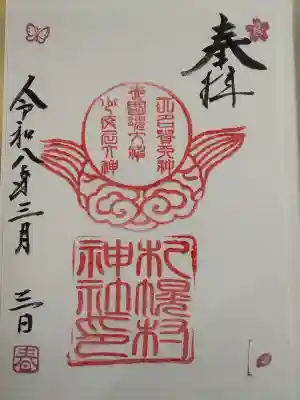札幌村神社の御朱印