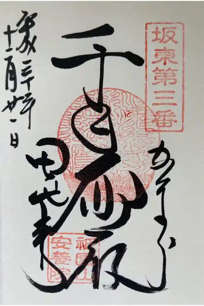 安養院　(田代寺）の御朱印