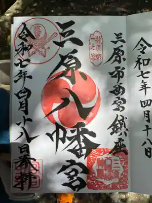 三原八幡宮の御朱印