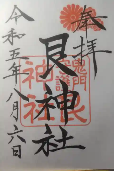 令和5年8月6日参拝