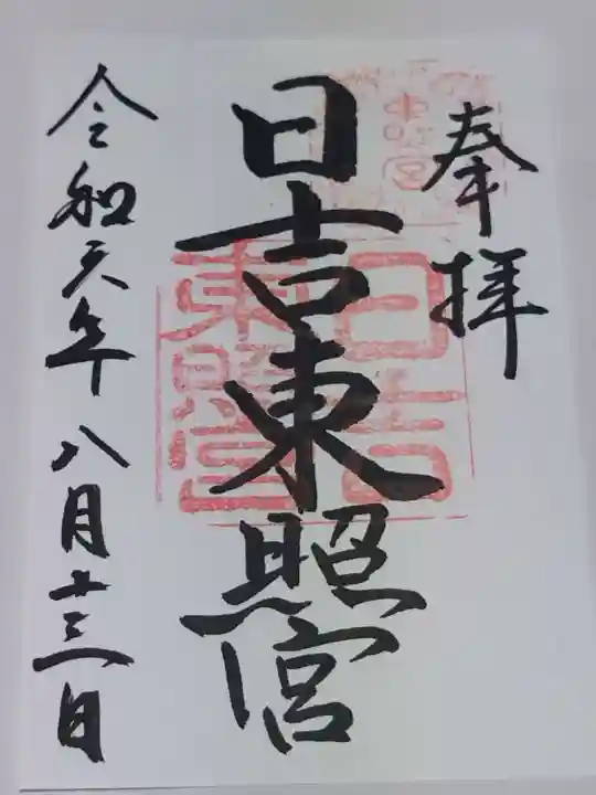 日吉東照宮(滋賀県)