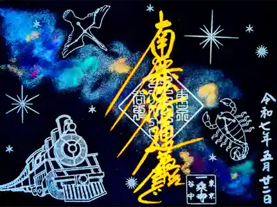 令和7年 季節の御朱印 5月•6月•7月　　　　　　　　　　　　
〜銀河鉄道(黒和紙見開き)〜　　　　　　　　　　　　　　　　
志納料 1000円