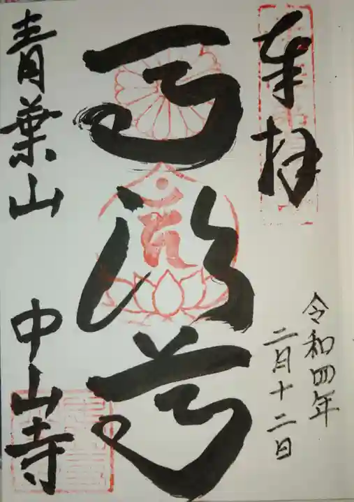 中山寺の御朱印