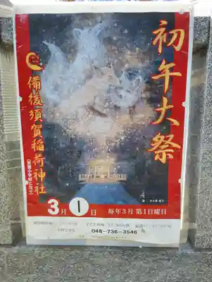 備後須賀稲荷神社(埼玉県)