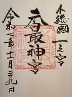 香取神宮の御朱印