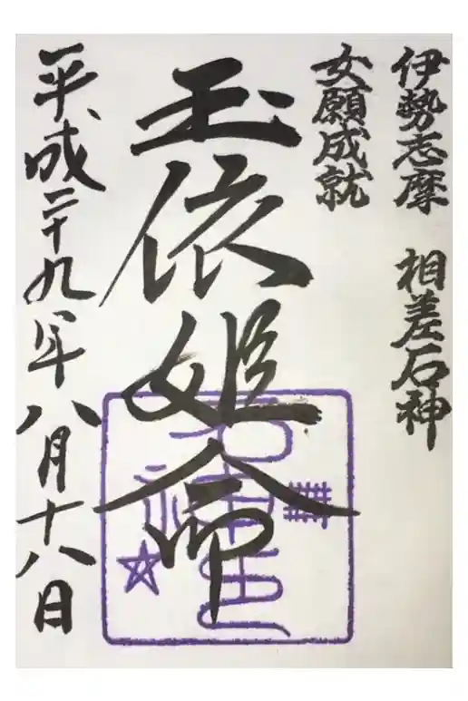 神明神社（相差町）の御朱印