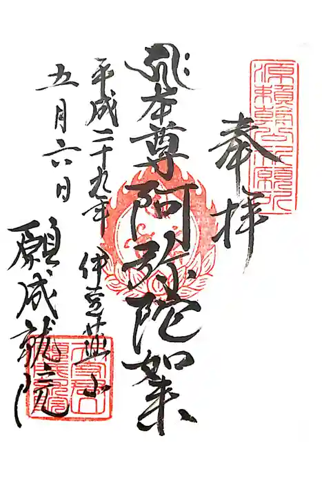 願成就院の御朱印