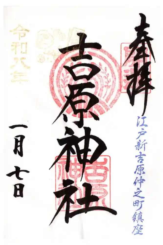 吉原神社の御朱印