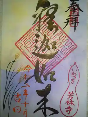 芳林寺の御朱印