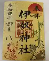 伊奴神社の御朱印