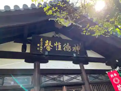 花園稲荷神社(東京都)