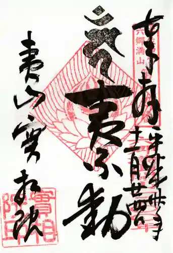 実相院の御朱印