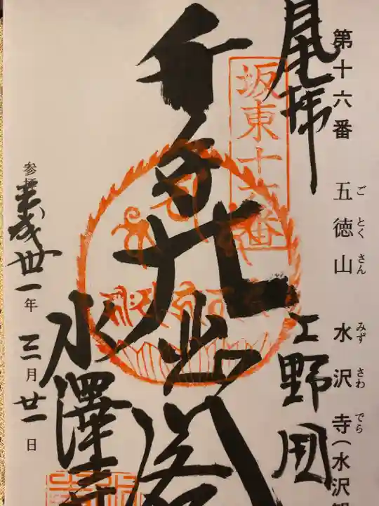 水澤寺(水澤観世音)の御朱印