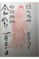 白旗神社の御朱印