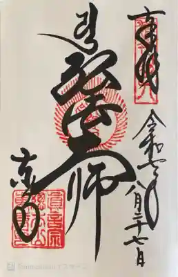 東寺（教王護国寺）の御朱印